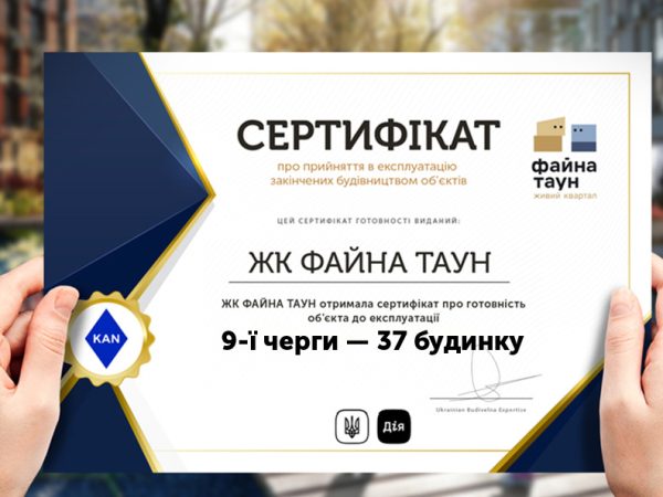 37-й будинок 9-ї черги «Файна Таун» введено в експлуатацію