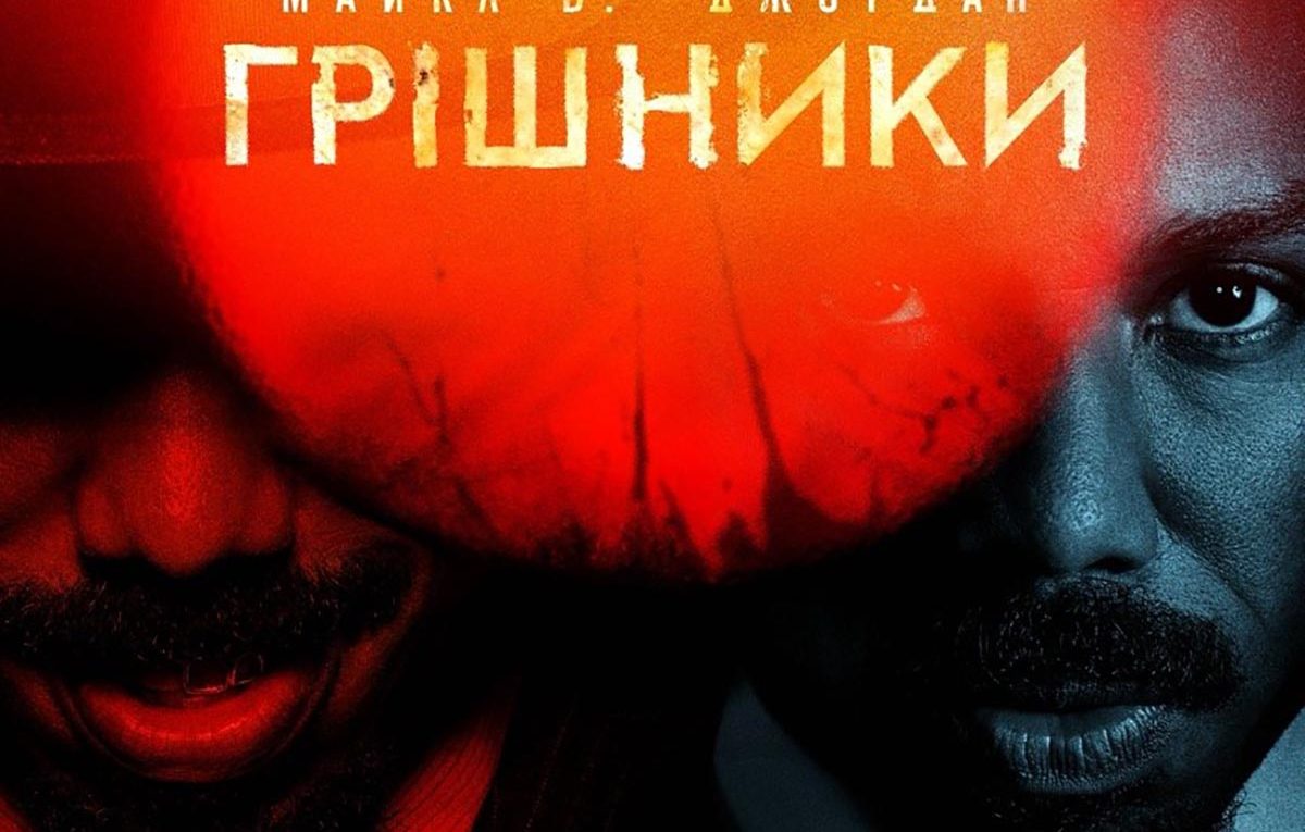 «Грішники» ─ український трейлер драми з Майклом Б. Джорданом