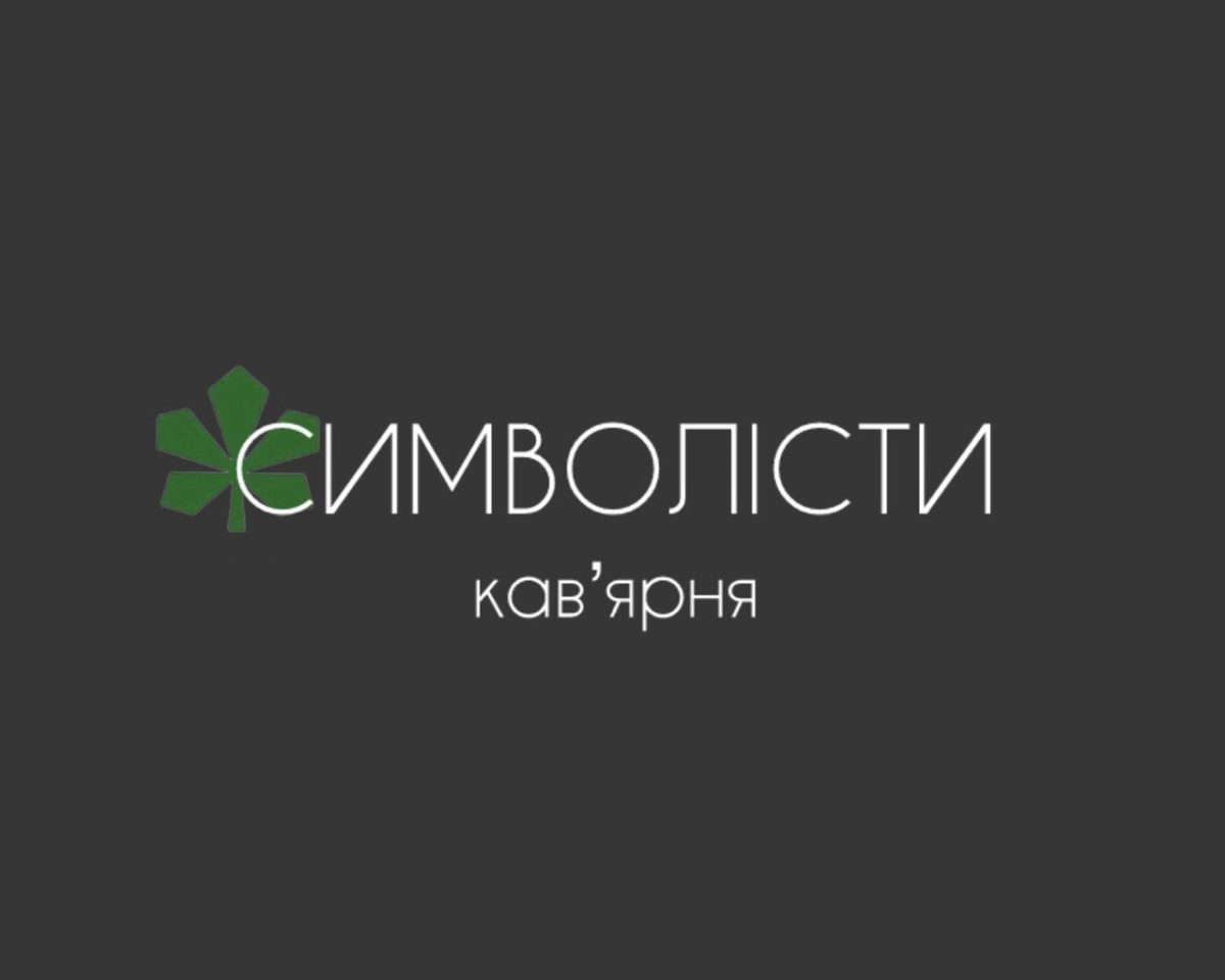 Кавʼярня Символісти