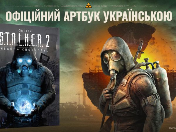 «Світ гри S.T.A.L.K.E.R. 2: Heart of Chornobyl» — MAL’OPUS анонсувала артбук до гри