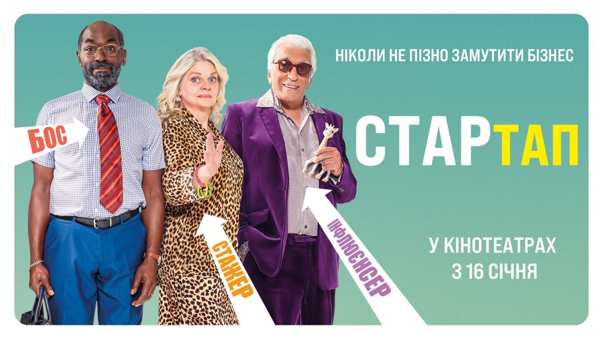 «СТАРтап» ─ український трейлер французької комедії про стартерів-бізнесменів