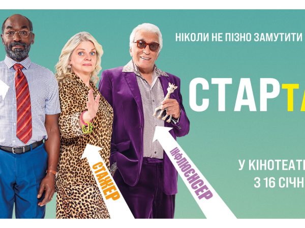 «СТАРтап» ─ український трейлер французької комедії про стартерів-бізнесменів