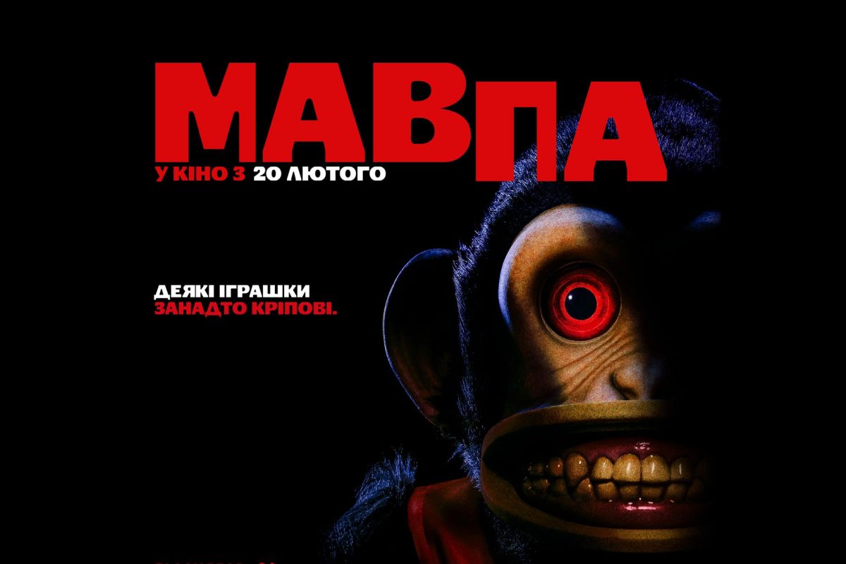 «Мавпа» ─ український трейлер екранізації Стівена Кінґа