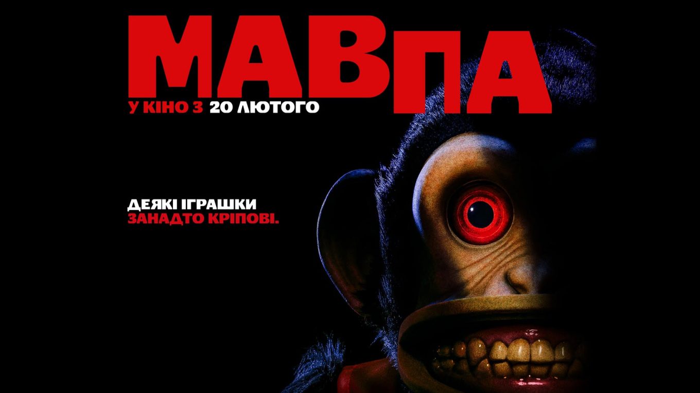 «Мавпа» ─ український трейлер екранізації Стівена Кінґа