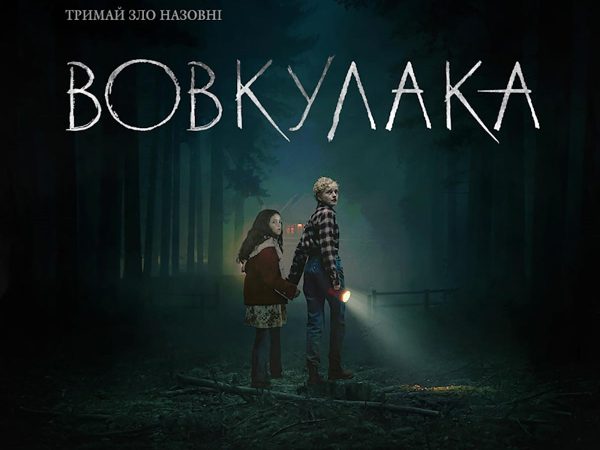 «Вовкулака» ─ український трейлер та вихід у кіно